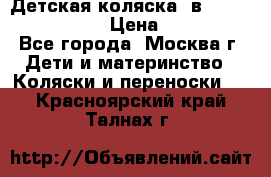 Детская коляска 3в1Mirage nastella  › Цена ­ 22 000 - Все города, Москва г. Дети и материнство » Коляски и переноски   . Красноярский край,Талнах г.